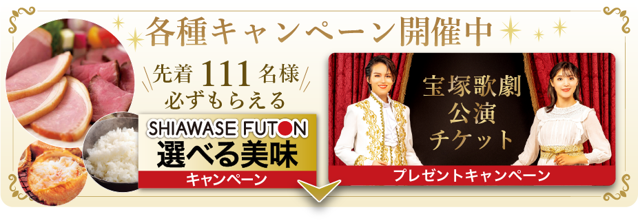各種キャンペーン開催中