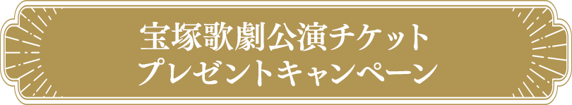 第一弾 宝塚歌劇花組公演チケットプレゼントキャンペーン