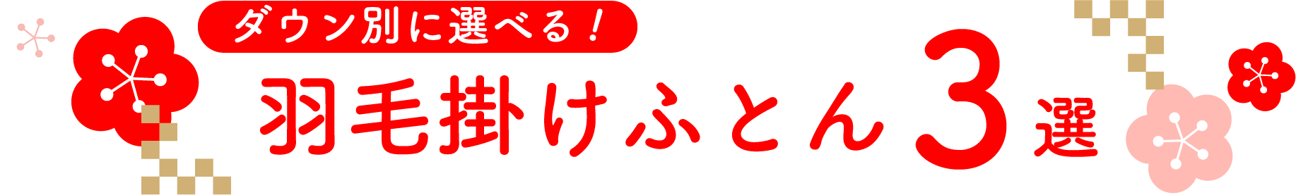 ダウン別に選べる！羽毛掛け布団3選