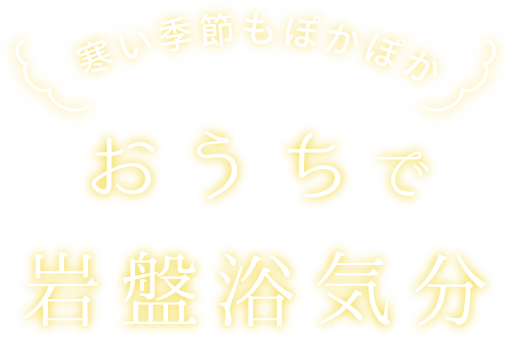 お家で岩盤浴気分になれるあったか毛布｜ロマンス岩盤浴 – ねむりの