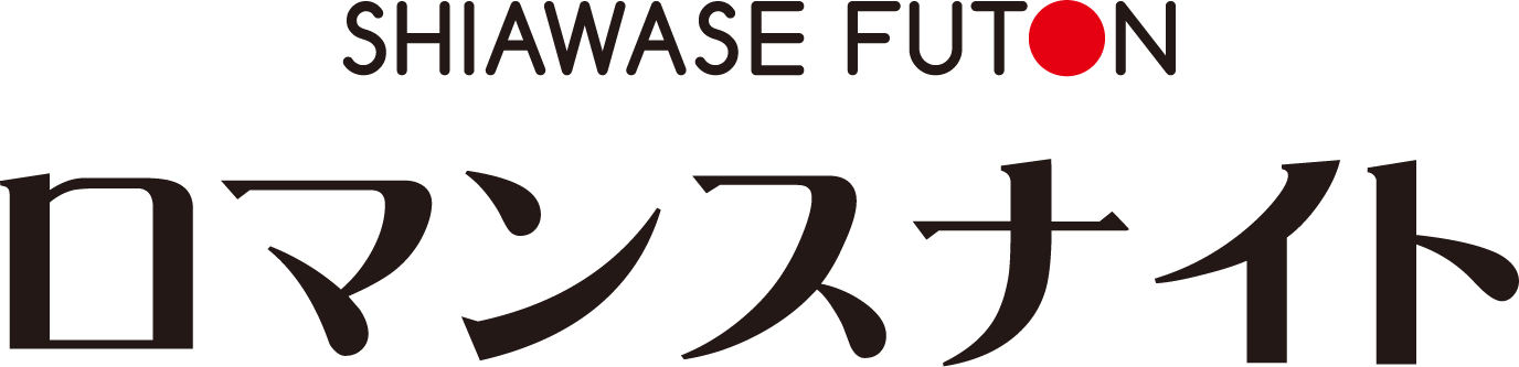 しあわせふとんロマンスナイト