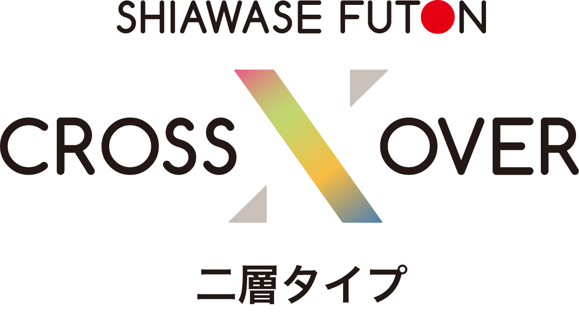 しあわせふとんクロスオーバー2層タイプ