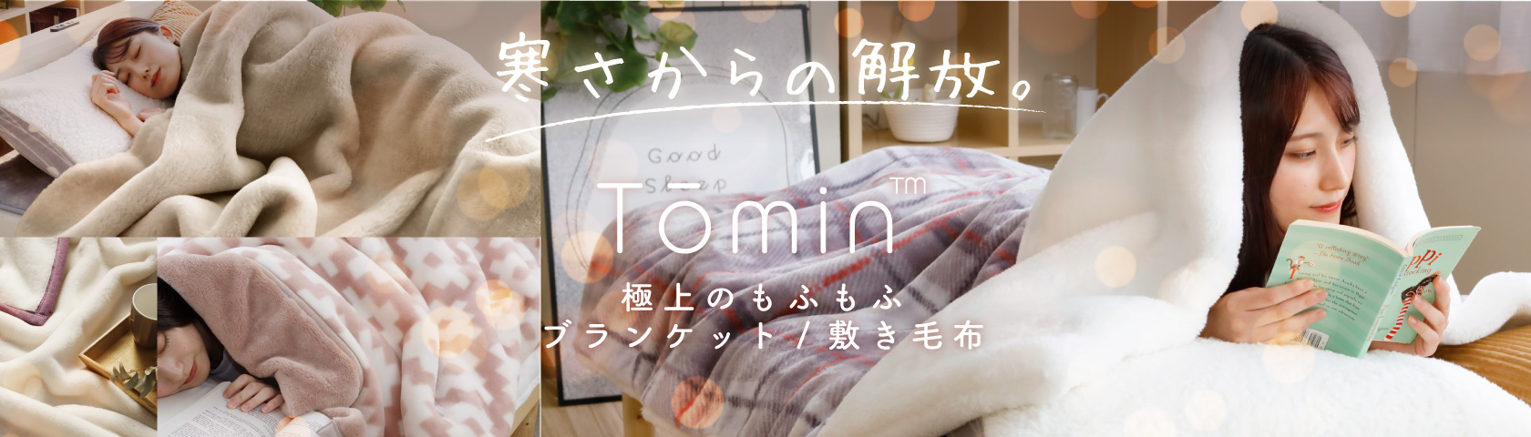 寒さからの解放。Tōmin 極上のもふもふブランケット/敷き毛布