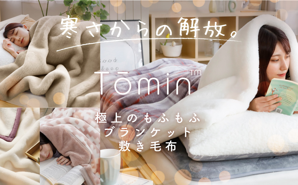 寒さからの解放。Tōmin 極上のもふもふブランケット/敷き毛布